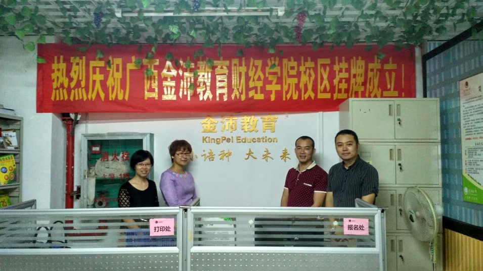 金沛教育財經(jīng)學(xué)院校區揭牌儀式